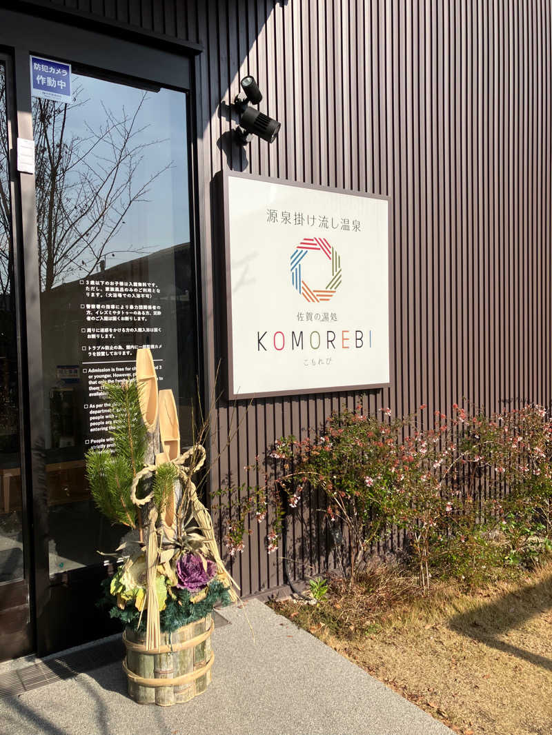 ミントちんさんの佐賀の湯処 KOMOREBIのサ活写真