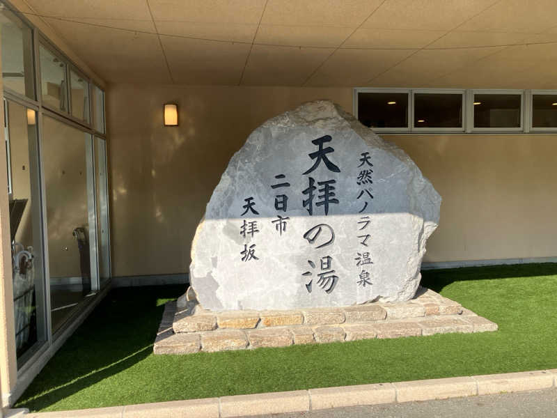 ミントちんさんの筑紫野 天拝の郷のサ活写真