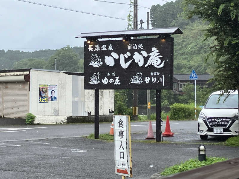 ミントちんさんの湯処 ゆの花 (長湯温泉 かじか庵)のサ活写真