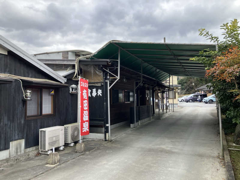 ミントちんさんのヌルヌル有田温泉のサ活写真