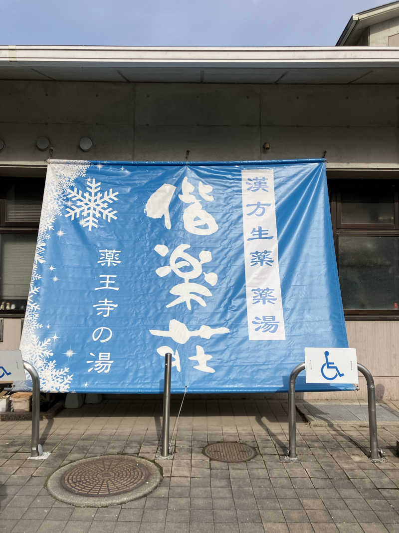 ミントちんさんの日帰りの湯  薬王寺の湯 漢方薬湯 偕楽荘のサ活写真