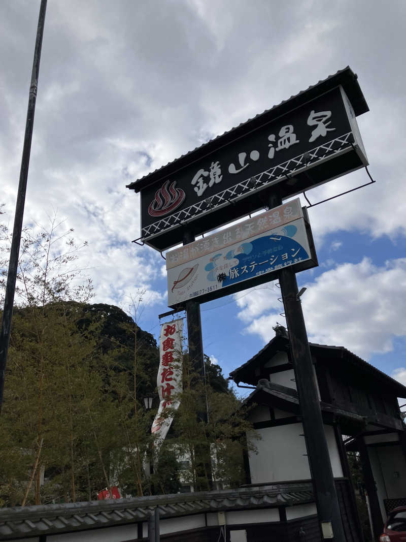 ミントちんさんの鏡山温泉茶屋 美人の湯のサ活写真