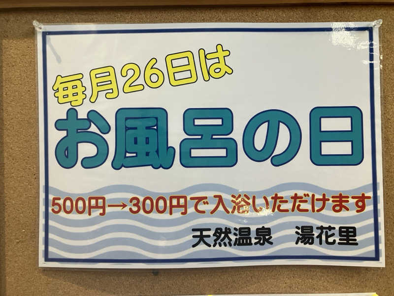 ミントちんさんの天然温泉 湯花里(道の駅 水辺プラザかもと)のサ活写真