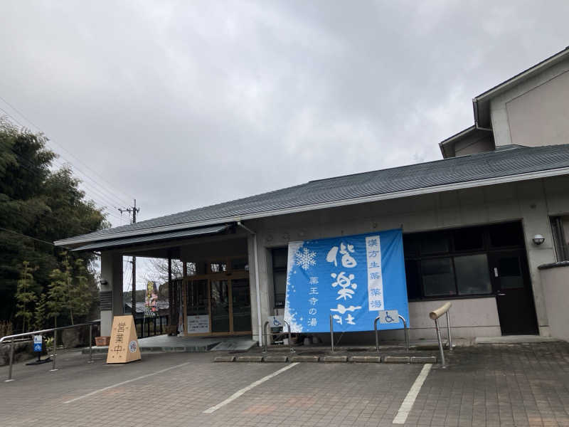 ミントちんさんの日帰りの湯  薬王寺の湯 漢方薬湯 偕楽荘のサ活写真