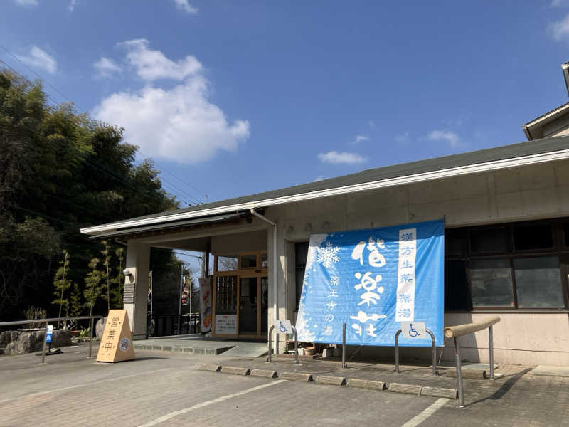 ミントちんさんの日帰りの湯  薬王寺の湯 漢方薬湯 偕楽荘のサ活写真