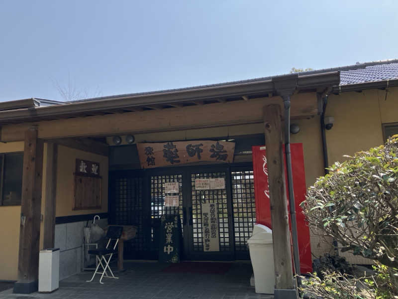 ミントちんさんの菊池温泉 旅館 薬師湯のサ活写真