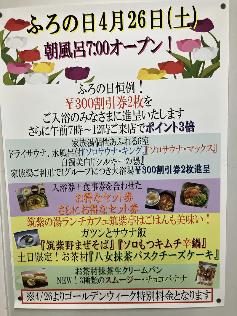 ミントちんさんの筑紫の湯のサ活写真