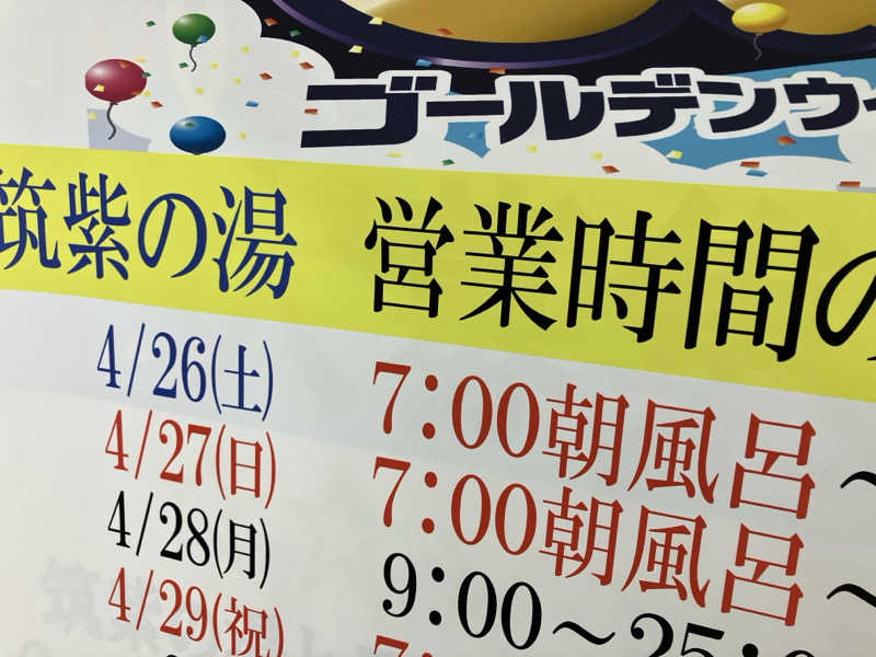ミントちんさんの筑紫の湯のサ活写真