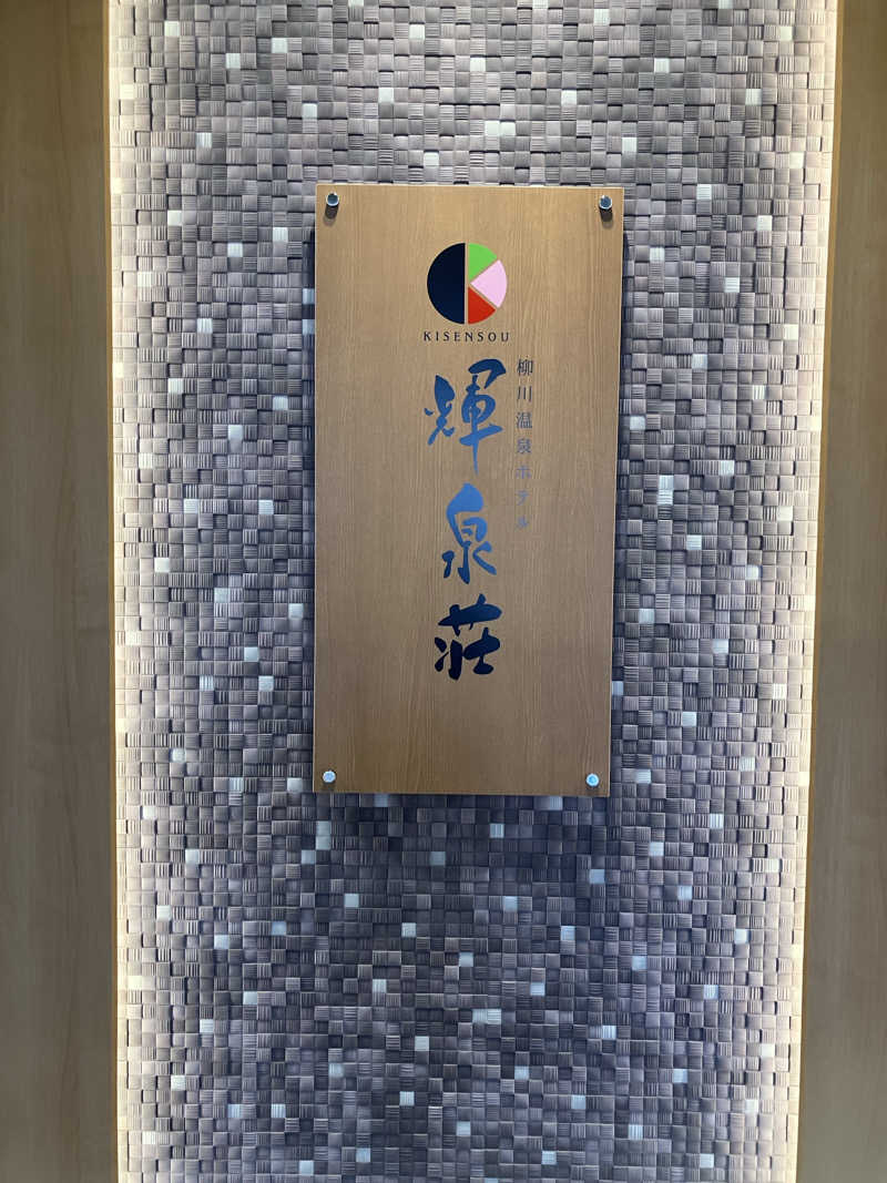 ミントちんさんの輝泉の湯(柳川温泉ホテル 輝泉荘)のサ活写真