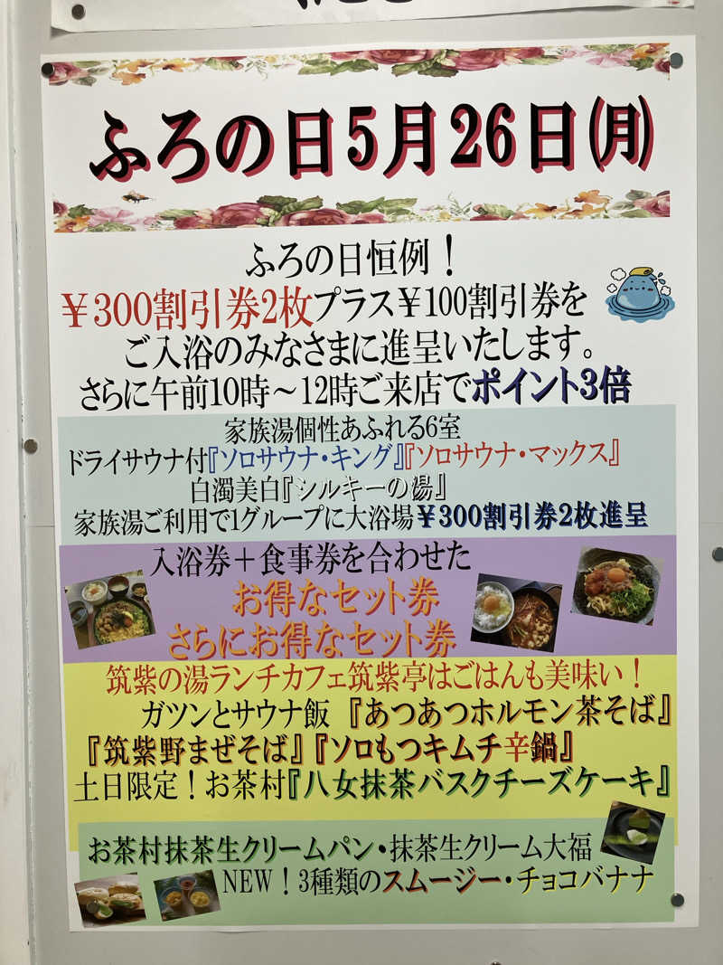 ミントちんさんの筑紫の湯のサ活写真