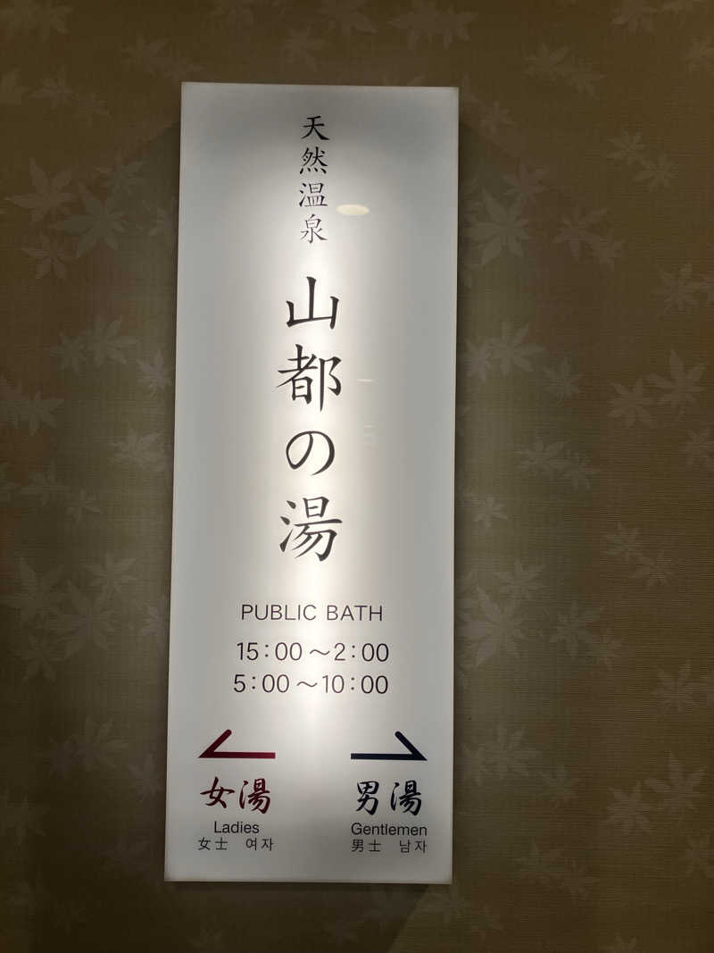 ミントちんさんのホテルルートイン山口 湯田温泉のサ活写真