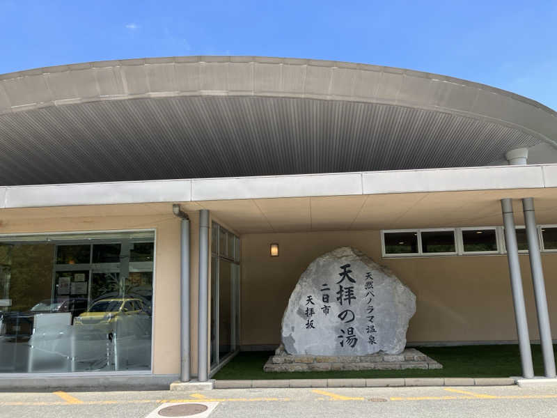 ミントちんさんの筑紫野 天拝の郷のサ活写真