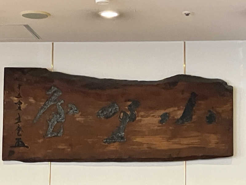 ミントちんさんのホテルパーレンス小野屋のサ活写真