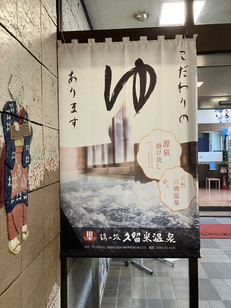 ミントちんさんの湯の坂 久留米温泉のサ活写真