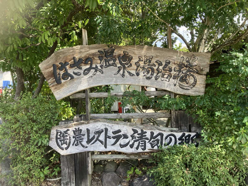 ミントちんさんのはさみ温泉 湯治楼のサ活写真