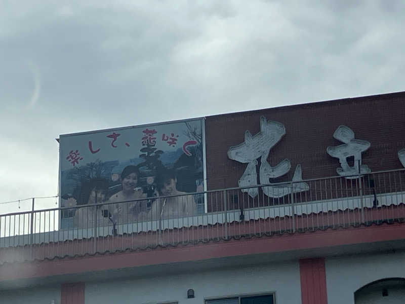 ミントちんさんのカルナパーク花立山温泉のサ活写真