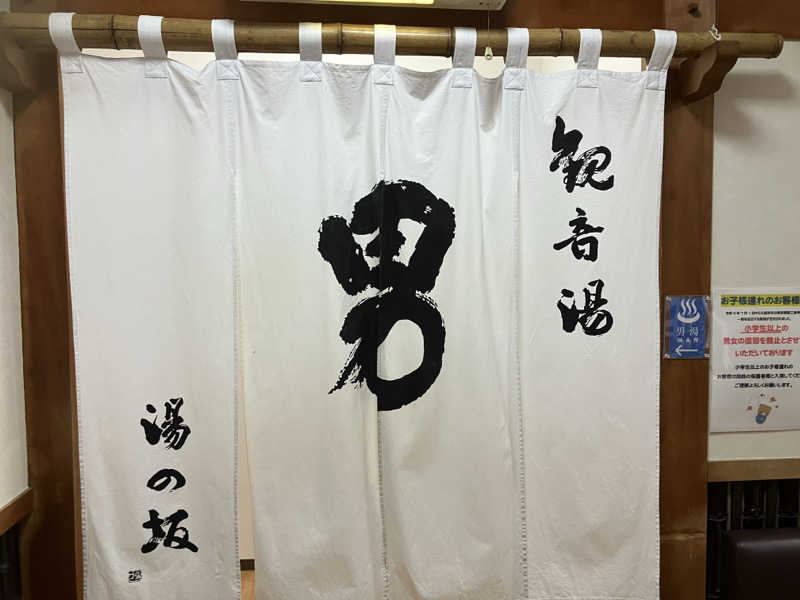 ミントちんさんの湯の坂 久留米温泉のサ活写真