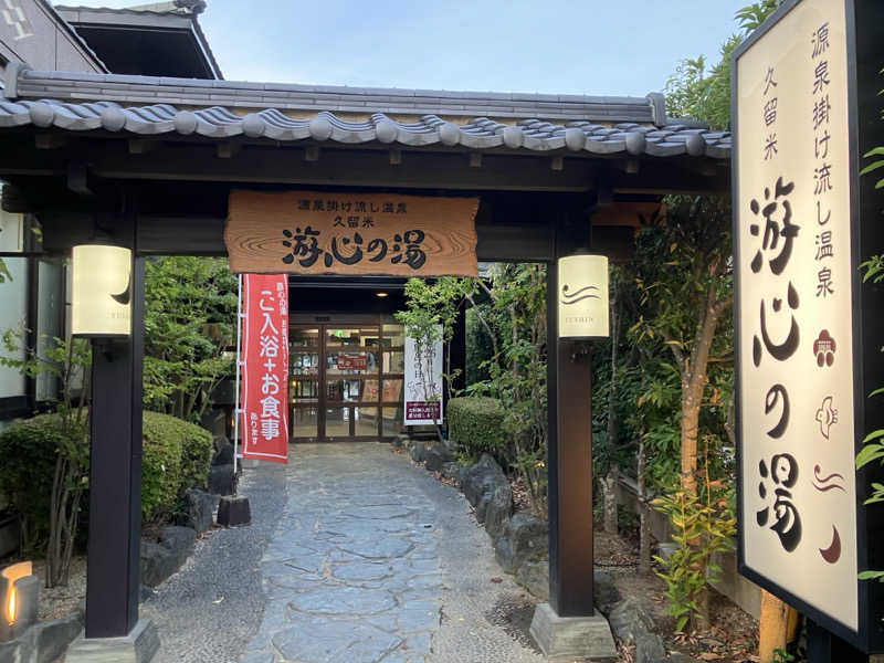 ミントちんさんの源泉掛け流し温泉久留米 游心の湯のサ活写真