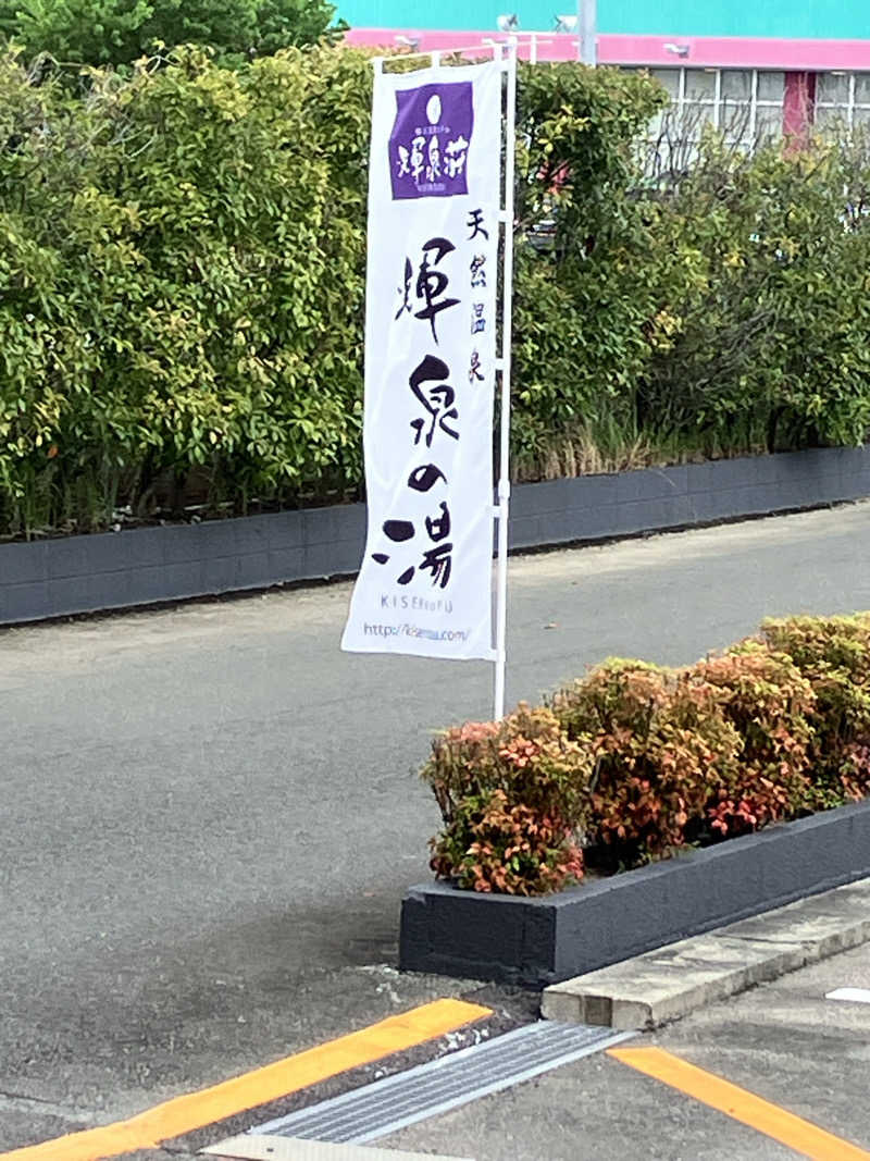 ミントちんさんの輝泉の湯(柳川温泉ホテル 輝泉荘)のサ活写真