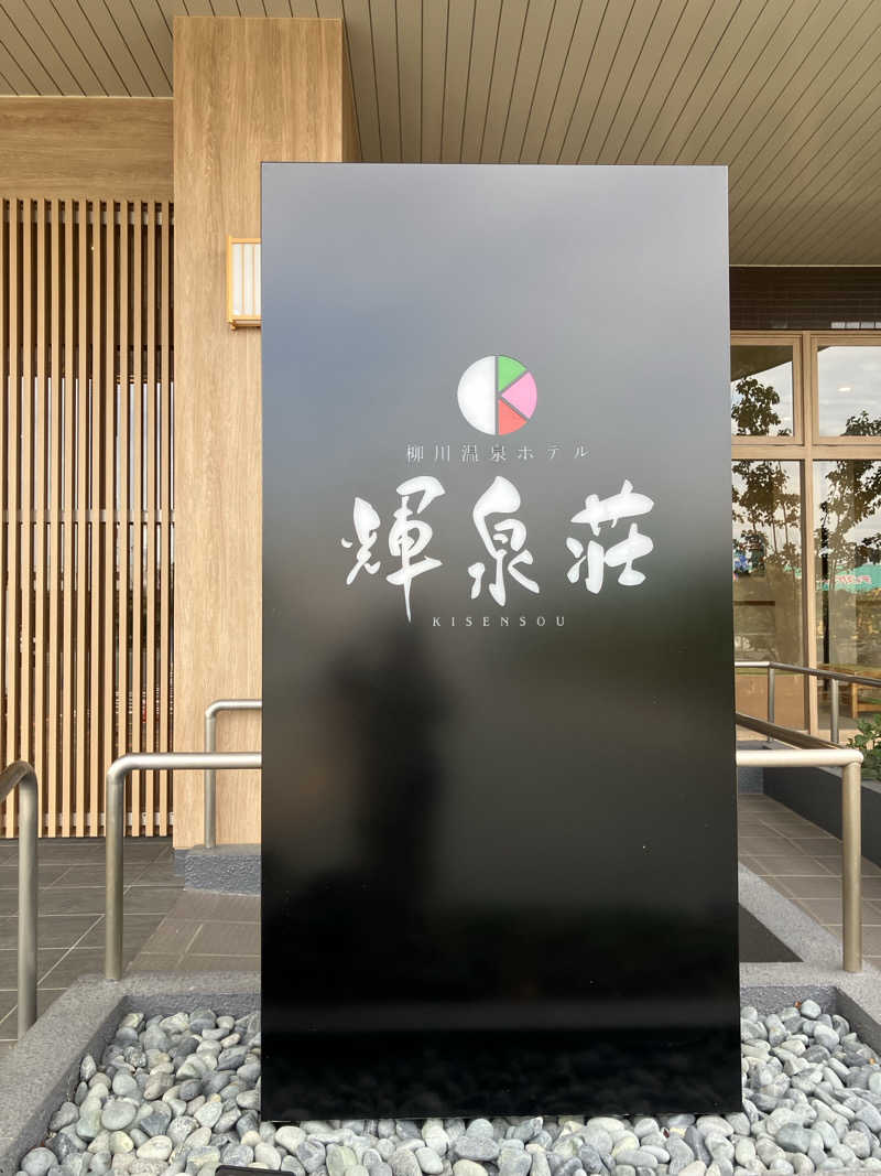 ミントちんさんの輝泉の湯(柳川温泉ホテル 輝泉荘)のサ活写真