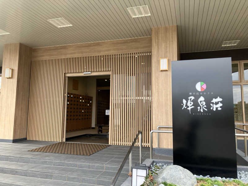 ミントちんさんの輝泉の湯(柳川温泉ホテル 輝泉荘)のサ活写真