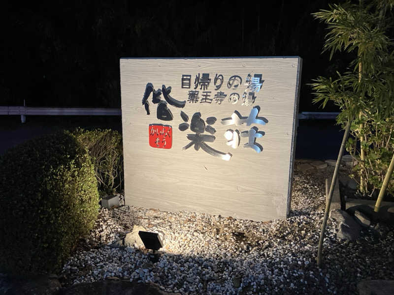 ミントちんさんの日帰りの湯  薬王寺の湯 漢方薬湯 偕楽荘のサ活写真