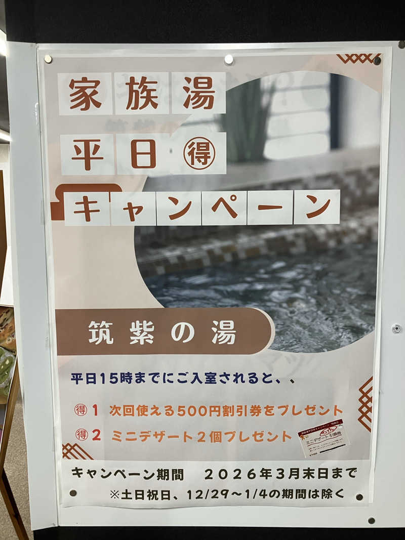 ミントちんさんの筑紫の湯のサ活写真