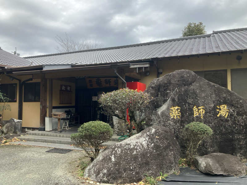ミントちんさんの菊池温泉 旅館 薬師湯のサ活写真