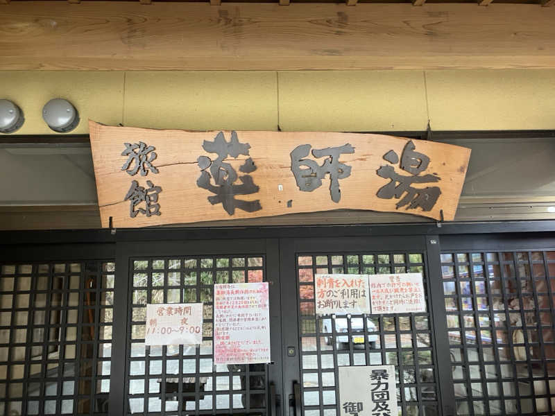 ミントちんさんの菊池温泉 旅館 薬師湯のサ活写真