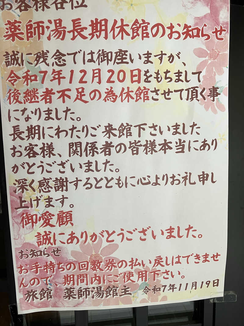 ミントちんさんの菊池温泉 旅館 薬師湯のサ活写真
