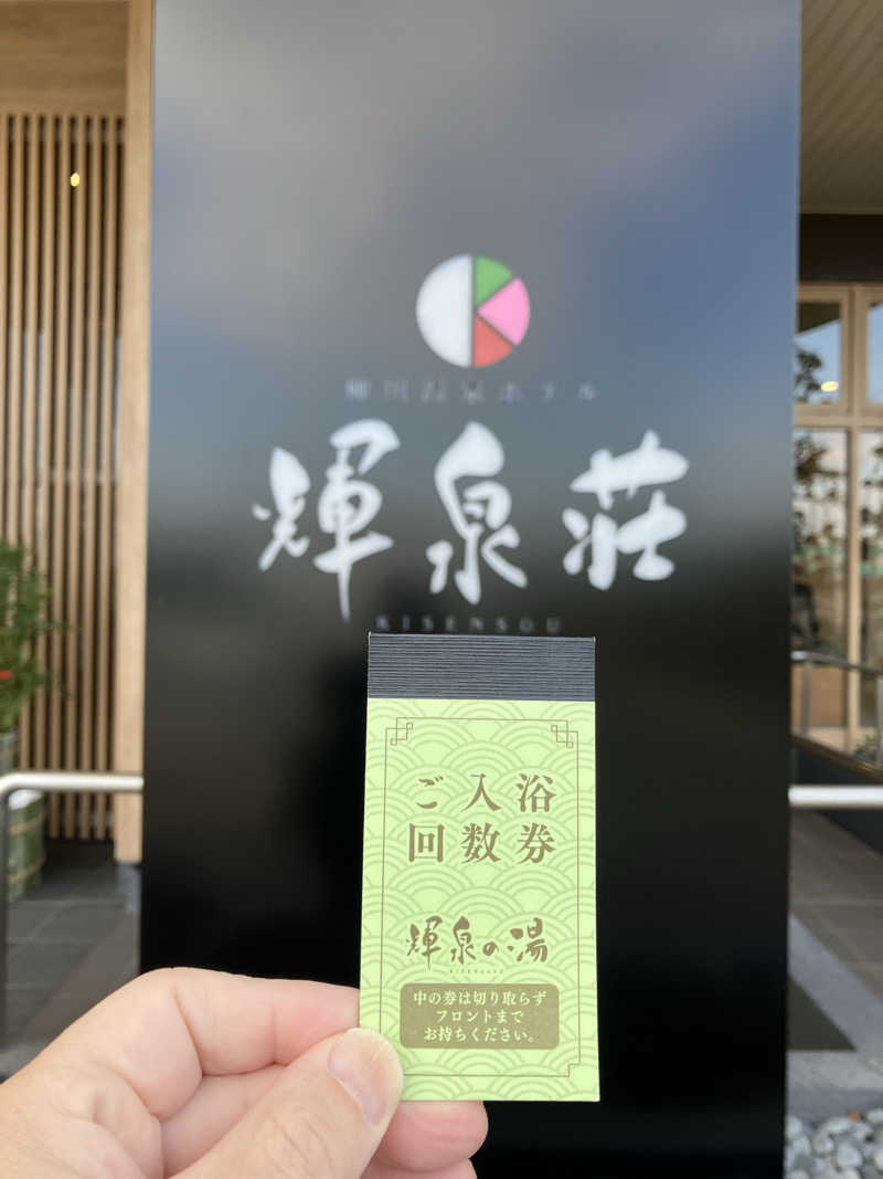 ミントちんさんの輝泉の湯(柳川温泉ホテル 輝泉荘)のサ活写真
