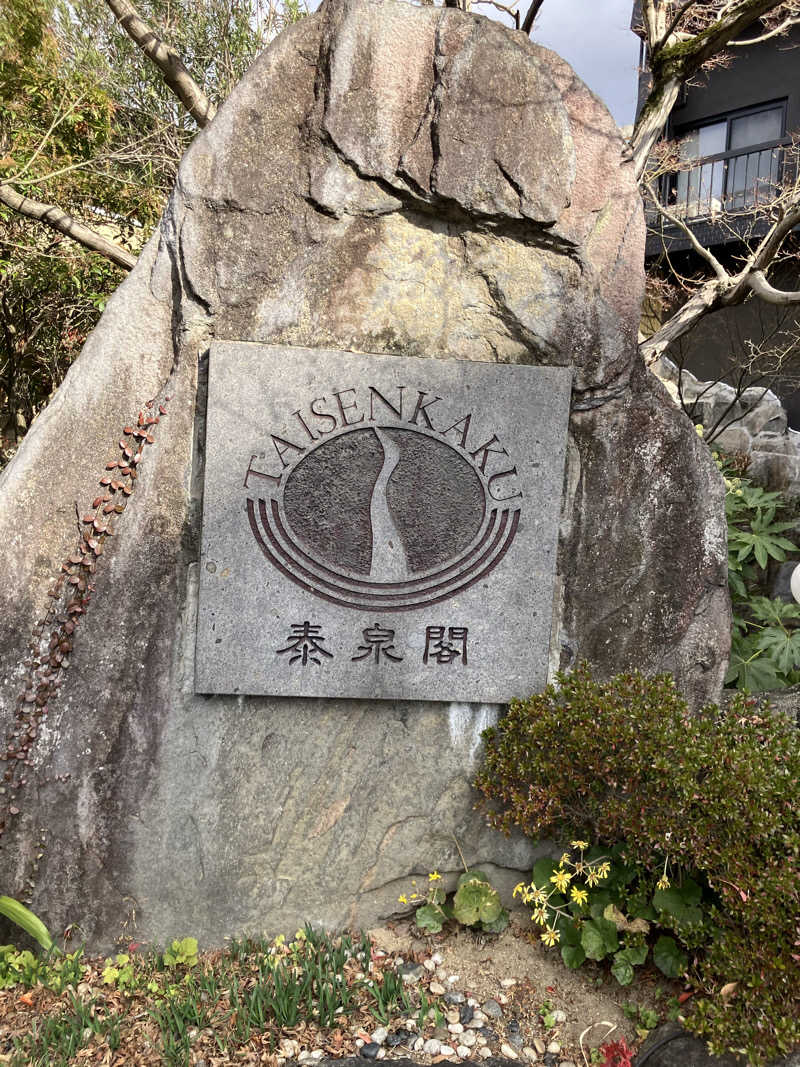 ミントちんさんの原鶴温泉 泰泉閣のサ活写真