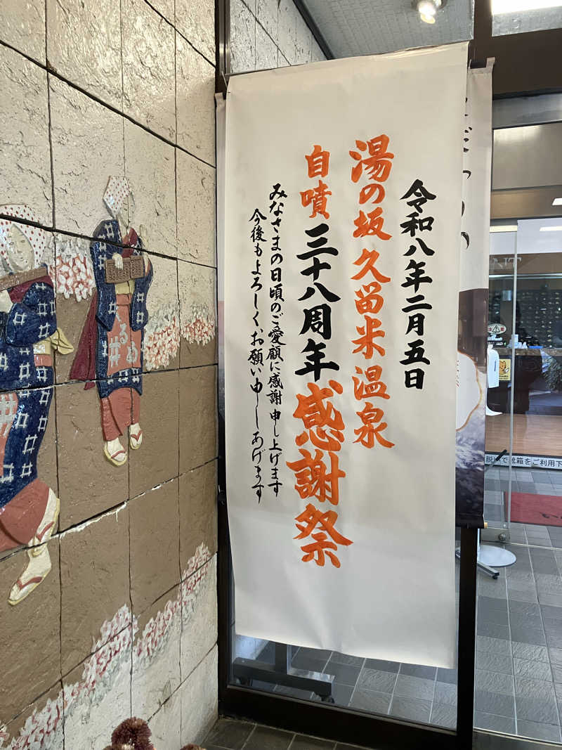 ミントちんさんの湯の坂 久留米温泉のサ活写真