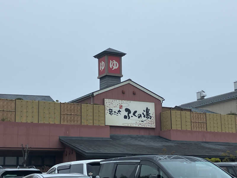 ミントちんさんのふくの湯 花畑店のサ活写真