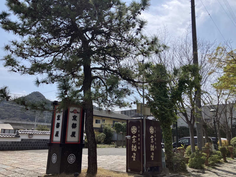 ミントちんさんの武雄温泉 大正浪漫の宿 京都屋のサ活写真