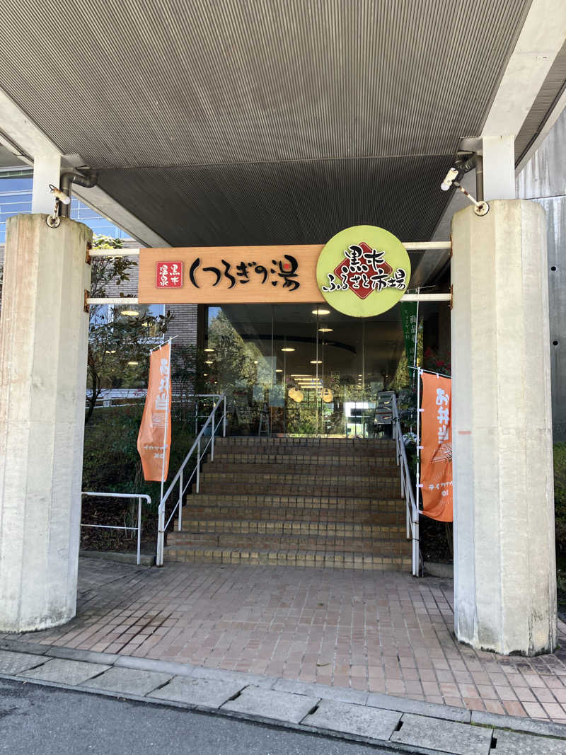 ミントちんさんの黒木温泉 くつろぎの湯 (くつろぎの森 グリーンピア八女)のサ活写真