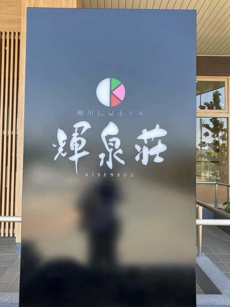 ミントちんさんの輝泉の湯(柳川温泉ホテル 輝泉荘)のサ活写真