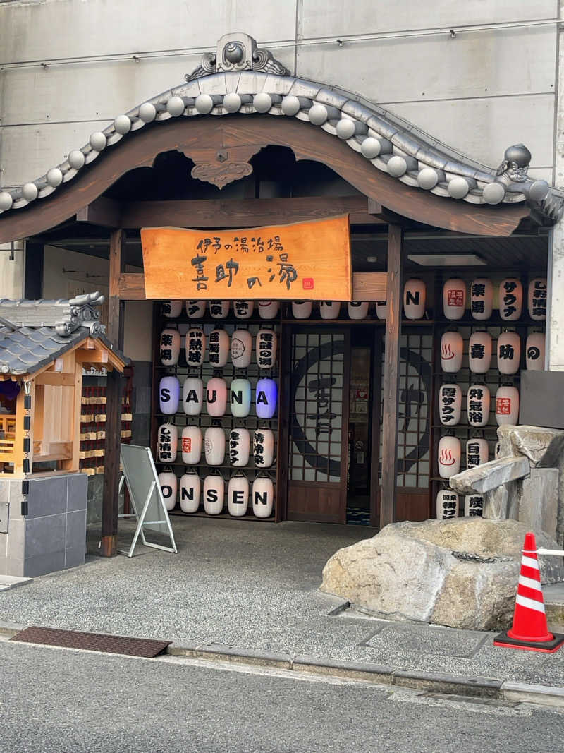 汗　びちゃ男さんの伊予の湯治場 喜助の湯のサ活写真