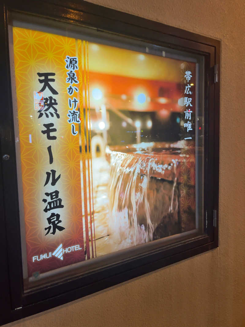 汗　びちゃ男さんの帯広天然温泉 ふく井ホテルのサ活写真