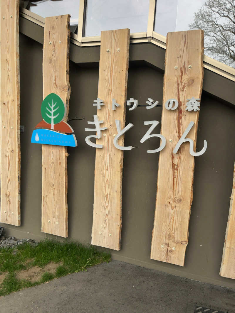 汗　びちゃ男さんのキトウシの森きとろんのサ活写真