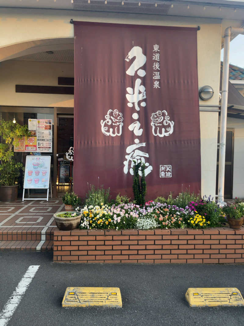 汗　びちゃ男さんの東道後温泉 久米之癒のサ活写真