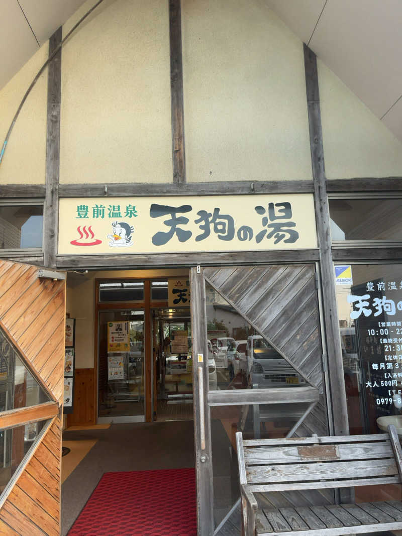 汗　びちゃ男さんの豊前温泉天狗の湯のサ活写真