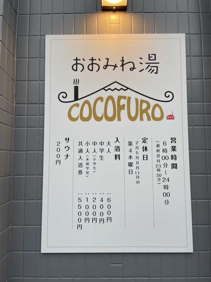 mihoさんのCOCOFURO おおみね湯のサ活写真