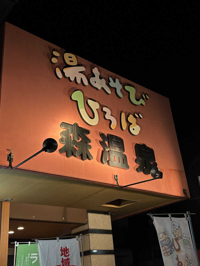 田中裕士さんの湯あそびひろば森温泉のサ活写真