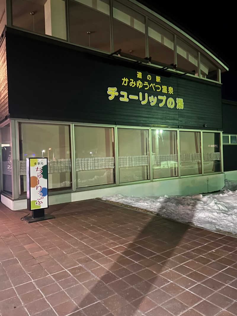 おたけさんさんの道の駅 かみゆうべつ温泉チューリップの湯のサ活写真