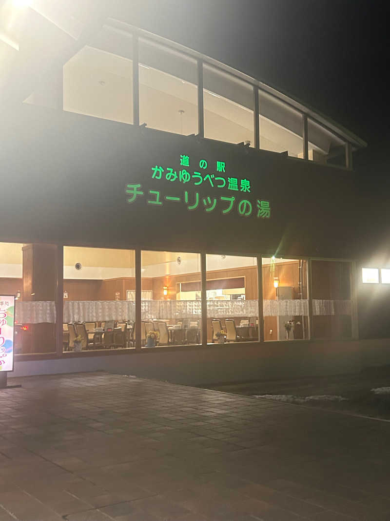 おたけさんさんの道の駅 かみゆうべつ温泉チューリップの湯のサ活写真