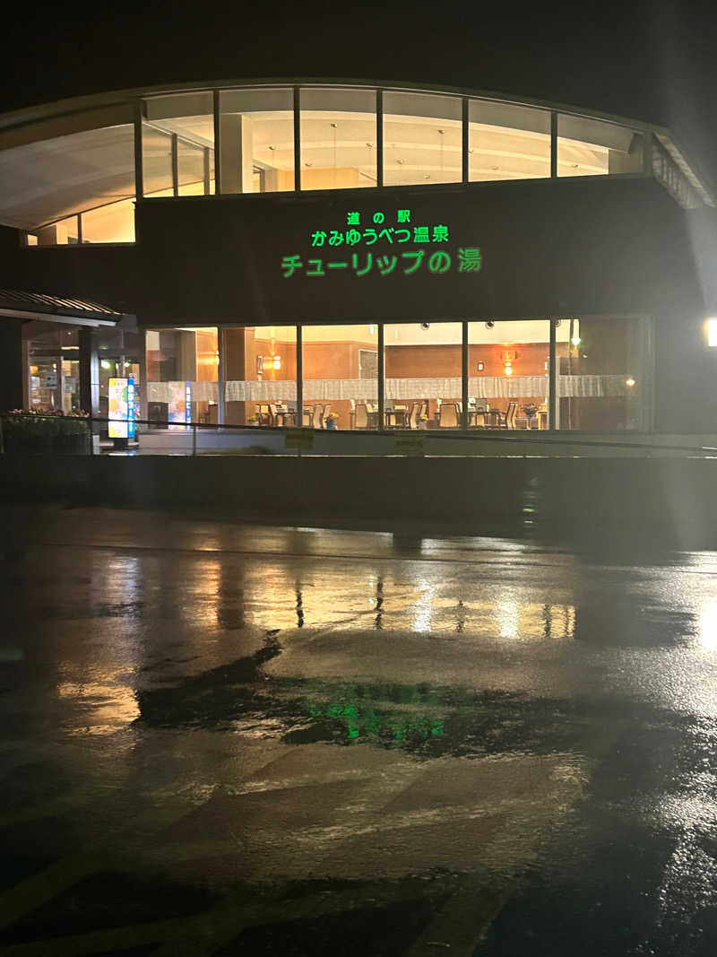 おたけさんさんの道の駅 かみゆうべつ温泉チューリップの湯のサ活写真