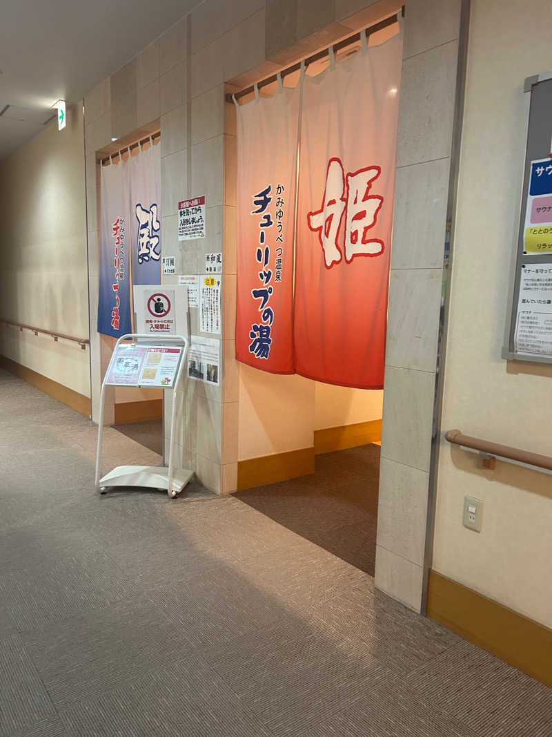 おたけさんさんの道の駅 かみゆうべつ温泉チューリップの湯のサ活写真