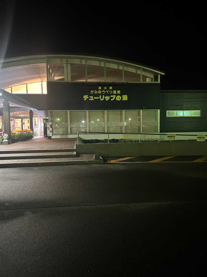 おたけさんさんの道の駅 かみゆうべつ温泉チューリップの湯のサ活写真