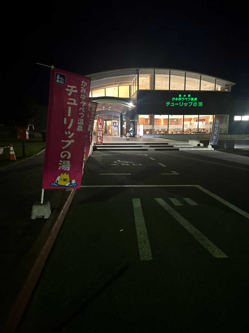 おたけさんさんの道の駅 かみゆうべつ温泉チューリップの湯のサ活写真